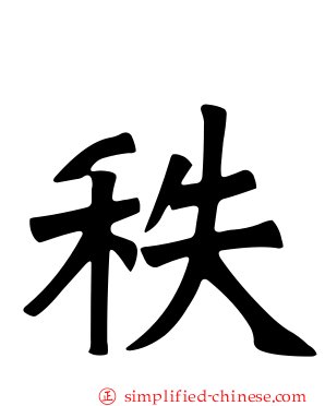 秩