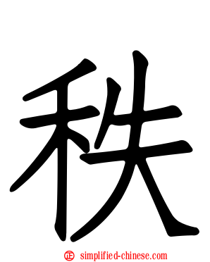 秩