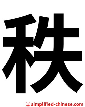 秩