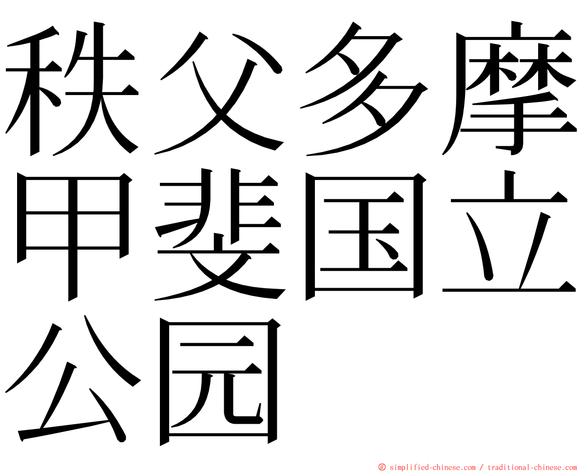 秩父多摩甲斐国立公园 ming font