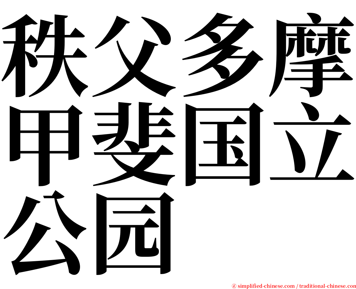 秩父多摩甲斐国立公园 serif font