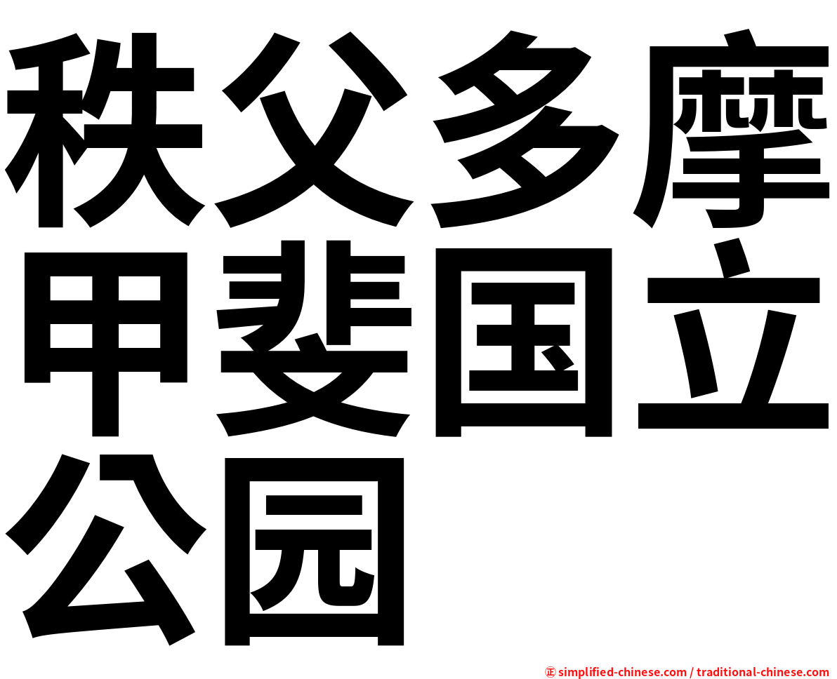 秩父多摩甲斐国立公园