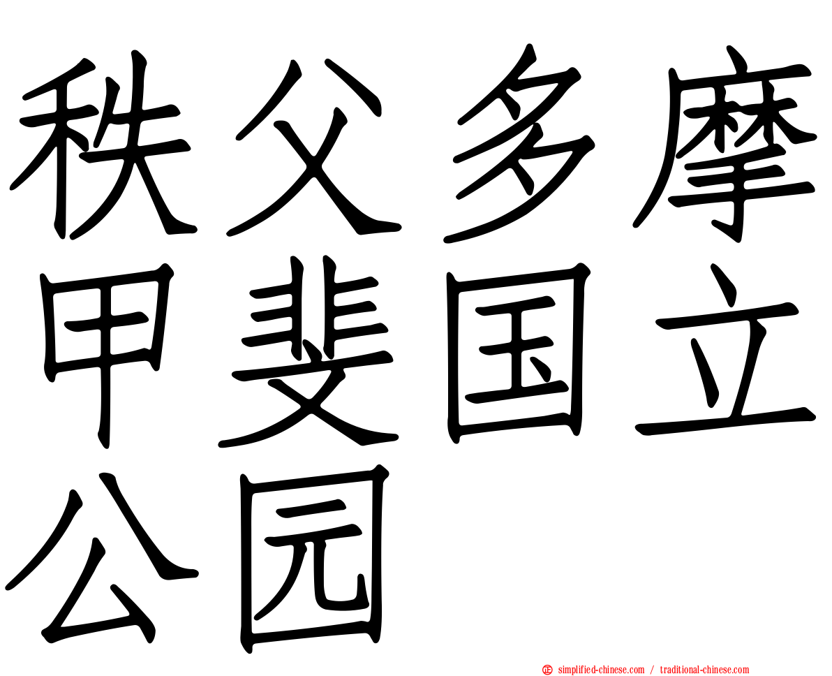秩父多摩甲斐国立公园