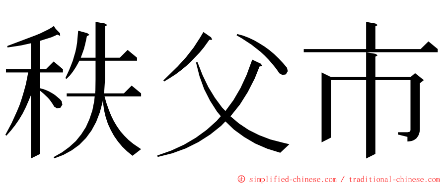 秩父市 ming font