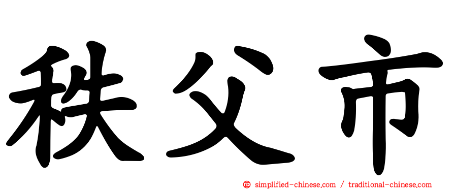 秩父市