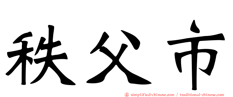 秩父市