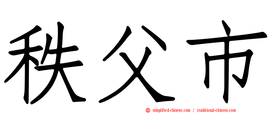 秩父市