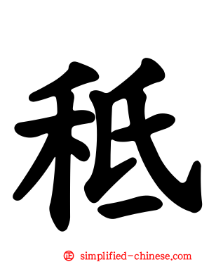 秪