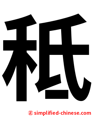 秪