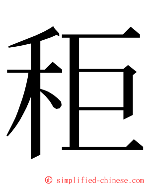 秬 ming font