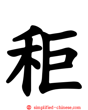 秬