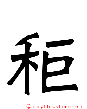 秬