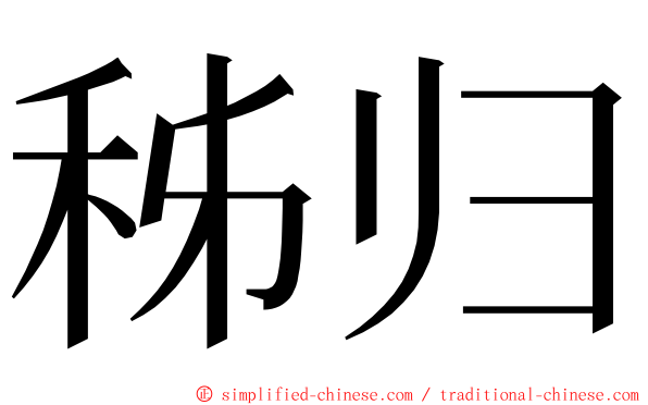 秭归 ming font