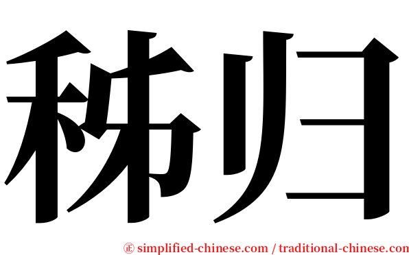 秭归 serif font