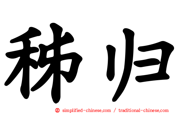 秭归
