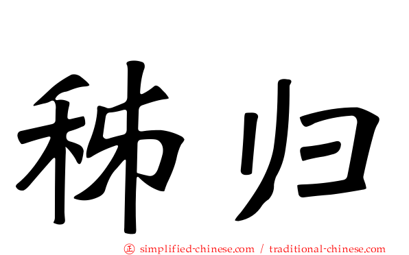 秭归