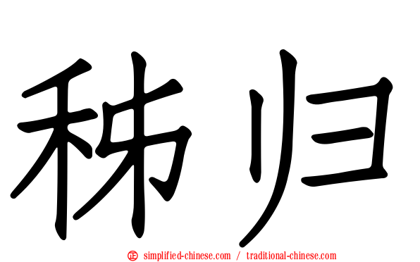 秭归