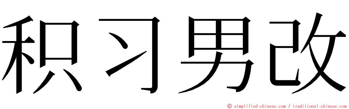 积习男改 ming font