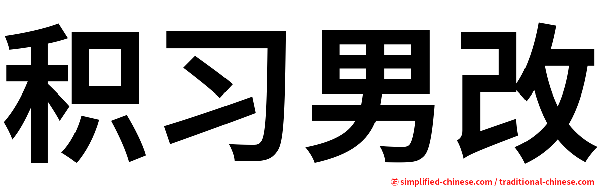 积习男改