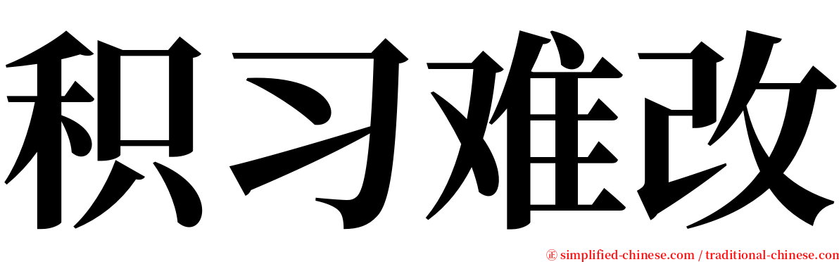 积习难改 serif font