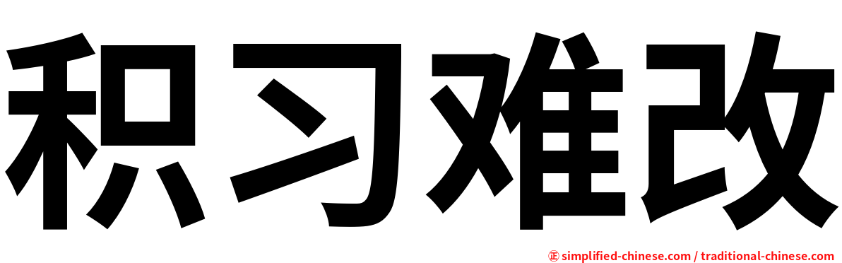 积习难改