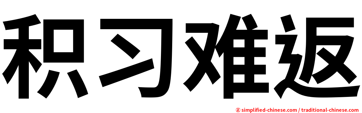 积习难返