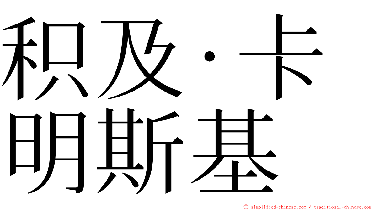 积及·卡明斯基 ming font