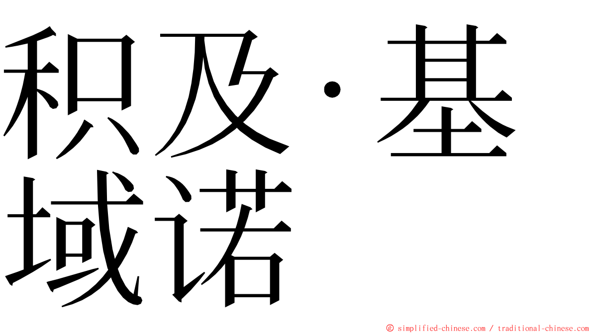 积及·基域诺 ming font