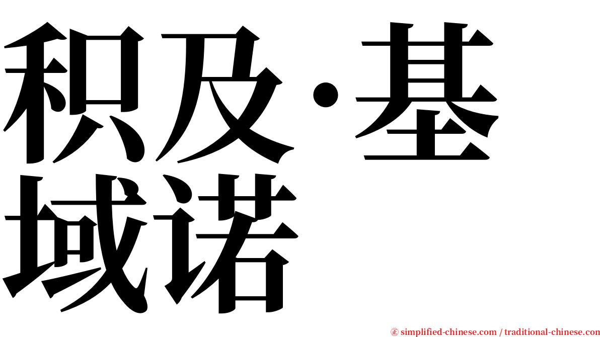 积及·基域诺 serif font