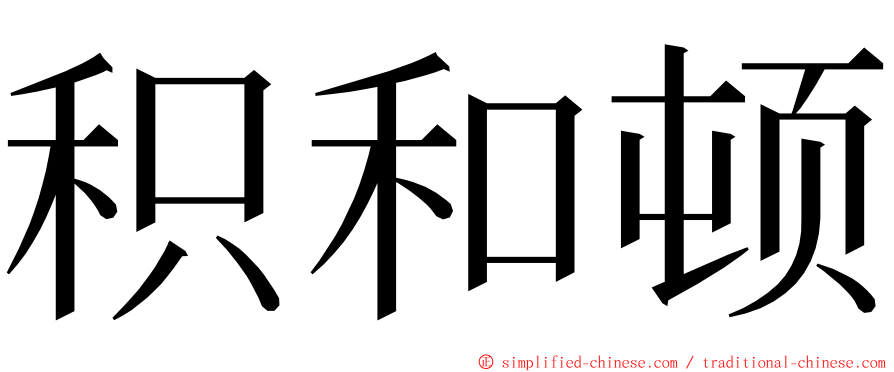 积和顿 ming font