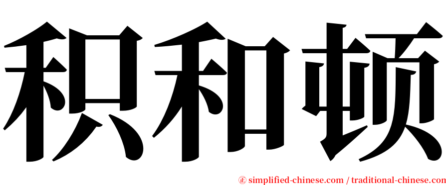 积和顿 serif font