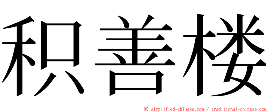 积善楼 ming font