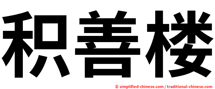 积善楼