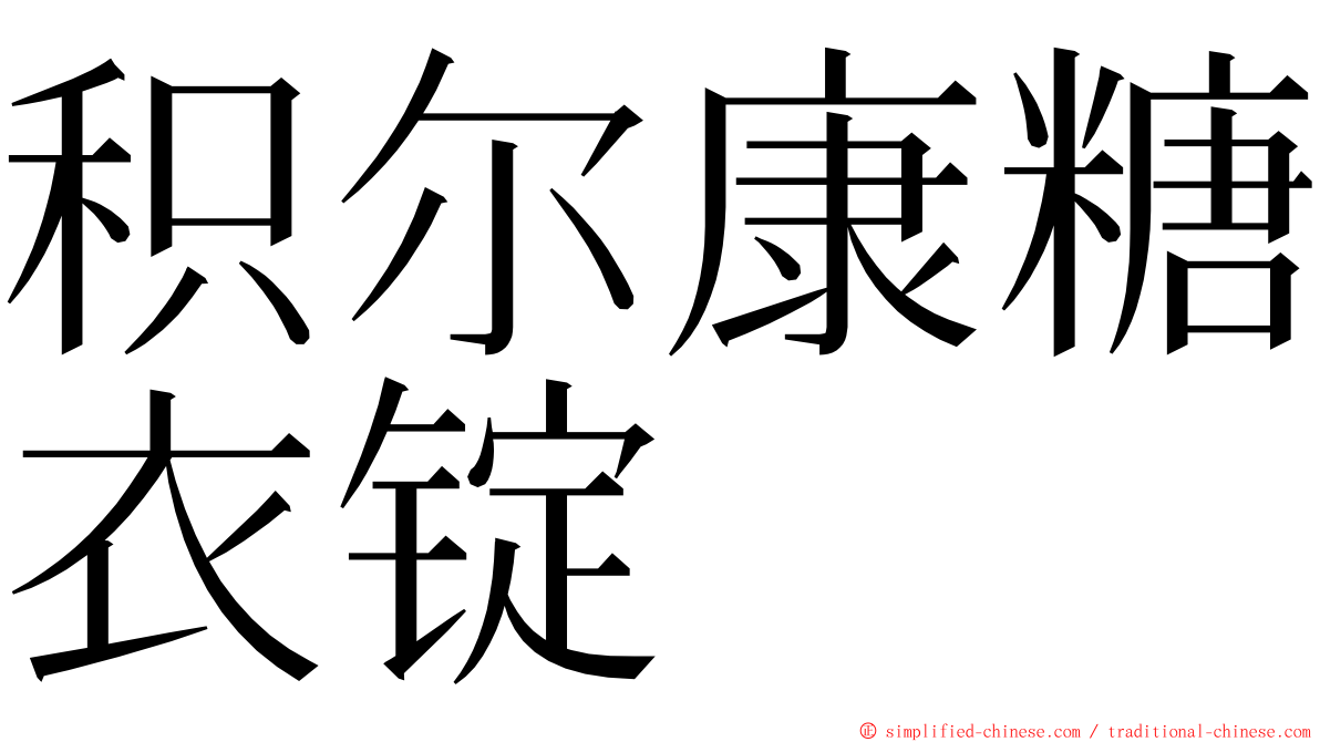 积尔康糖衣锭 ming font