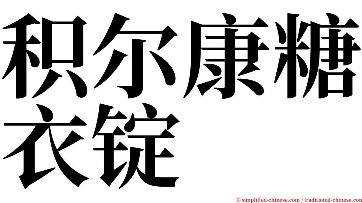 积尔康糖衣锭 serif font