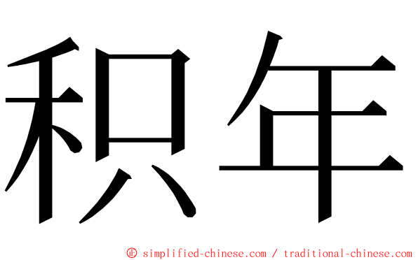 积年 ming font