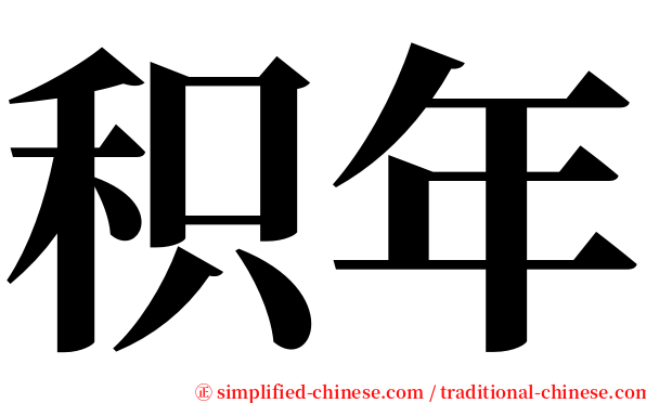 积年 serif font