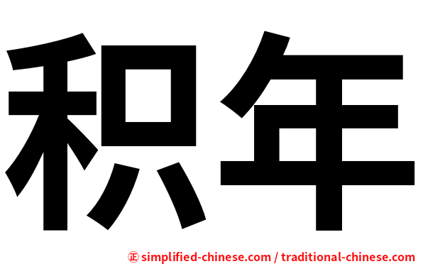 积年