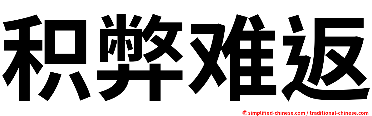 积弊难返