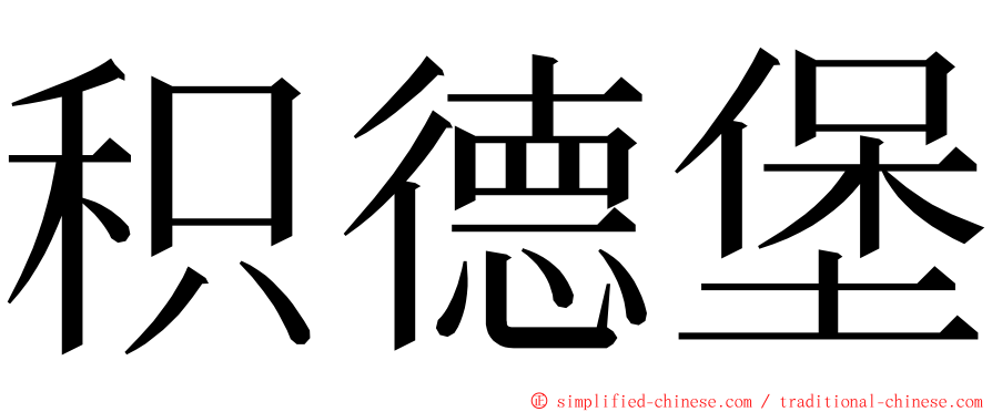 积德堡 ming font