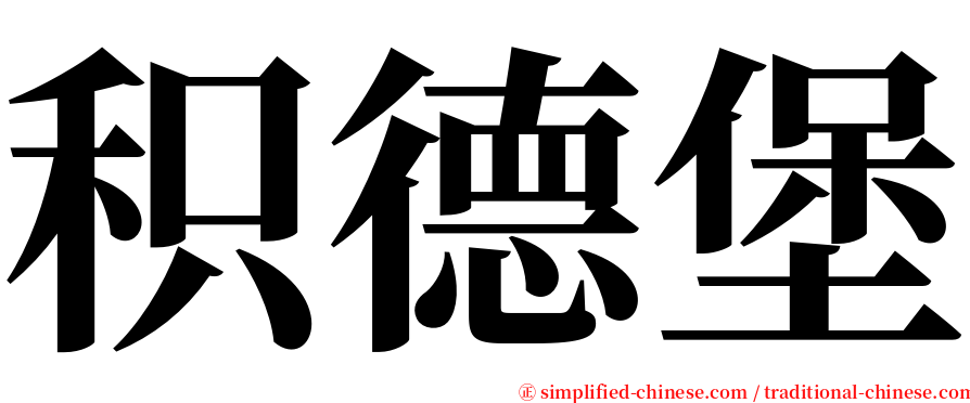 积德堡 serif font