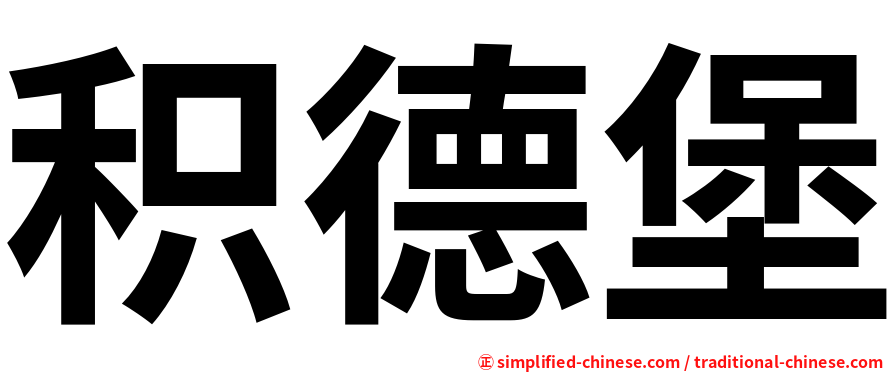 积德堡