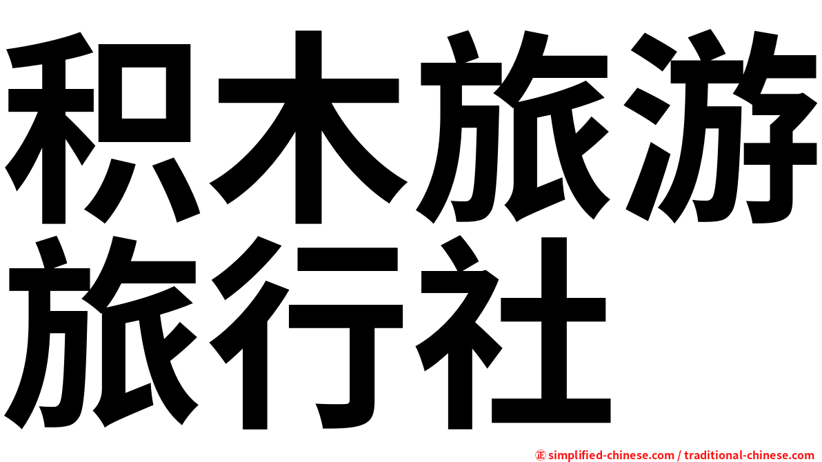 积木旅游旅行社