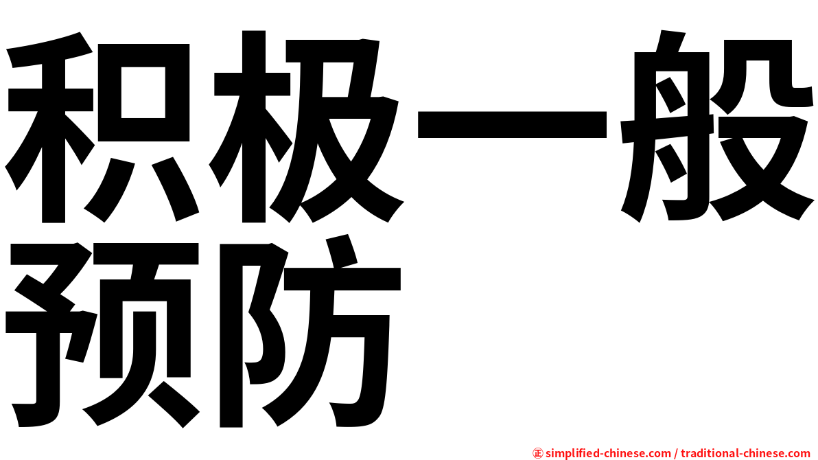 积极一般预防