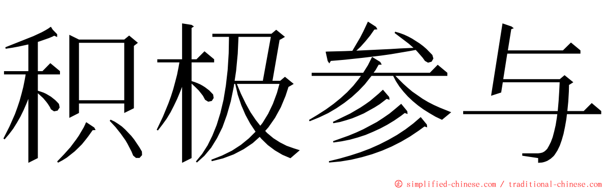 积极参与 ming font