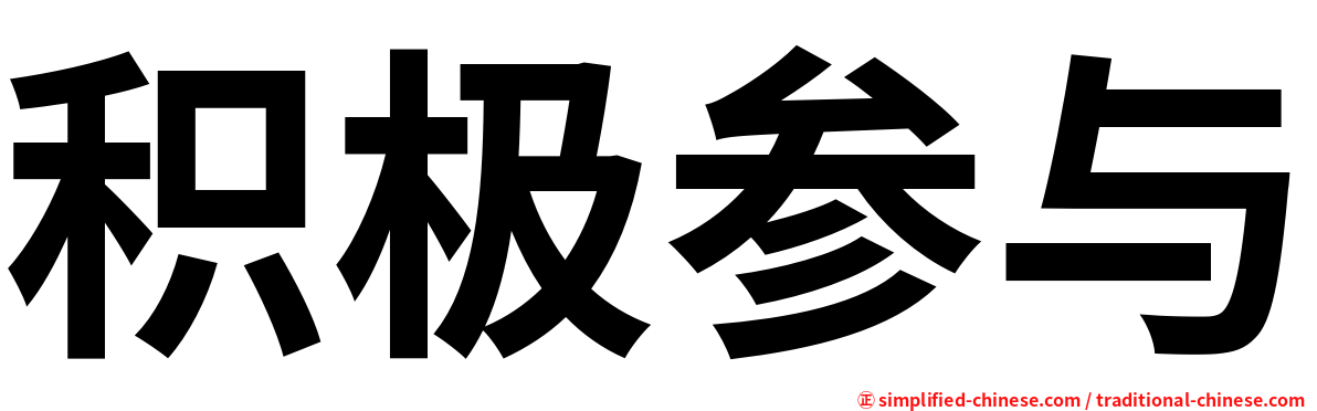 积极参与
