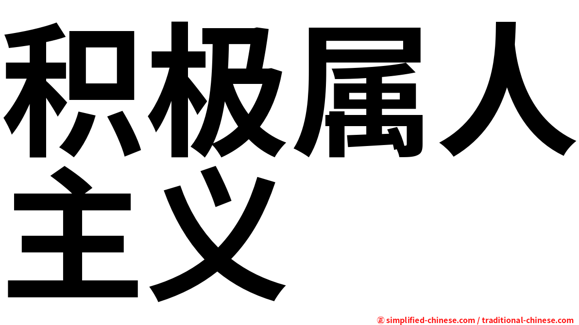 积极属人主义