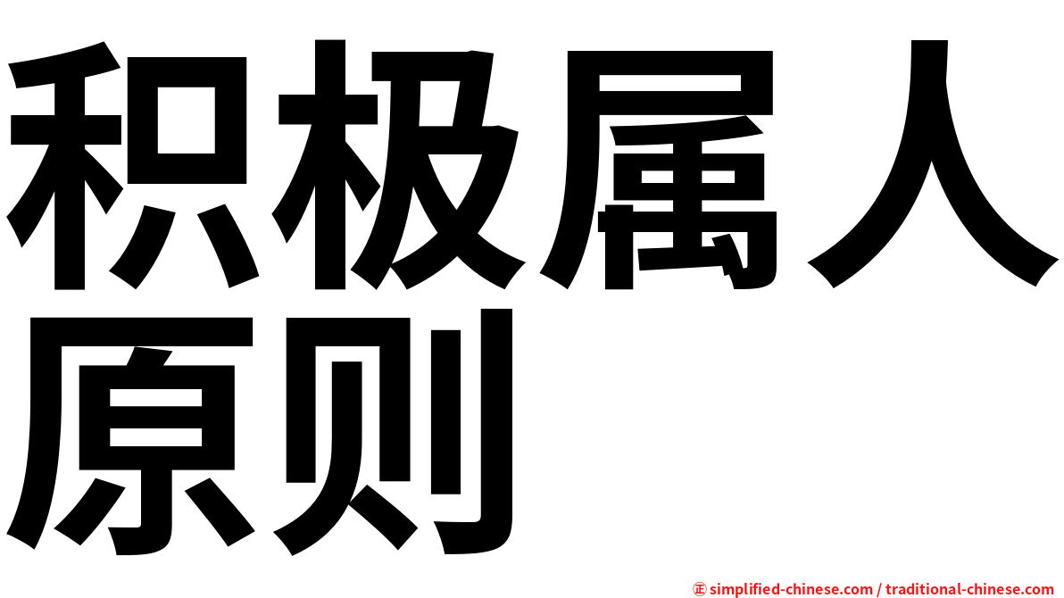 积极属人原则
