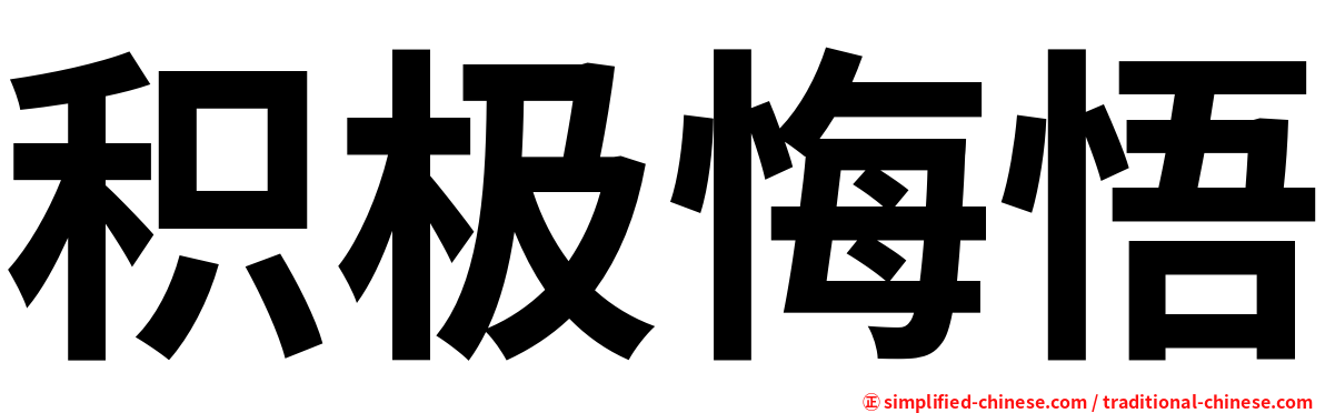 积极悔悟