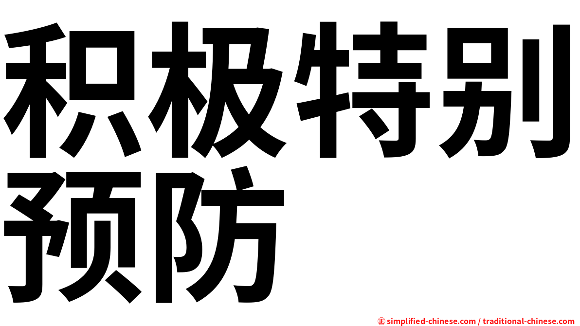 积极特别预防